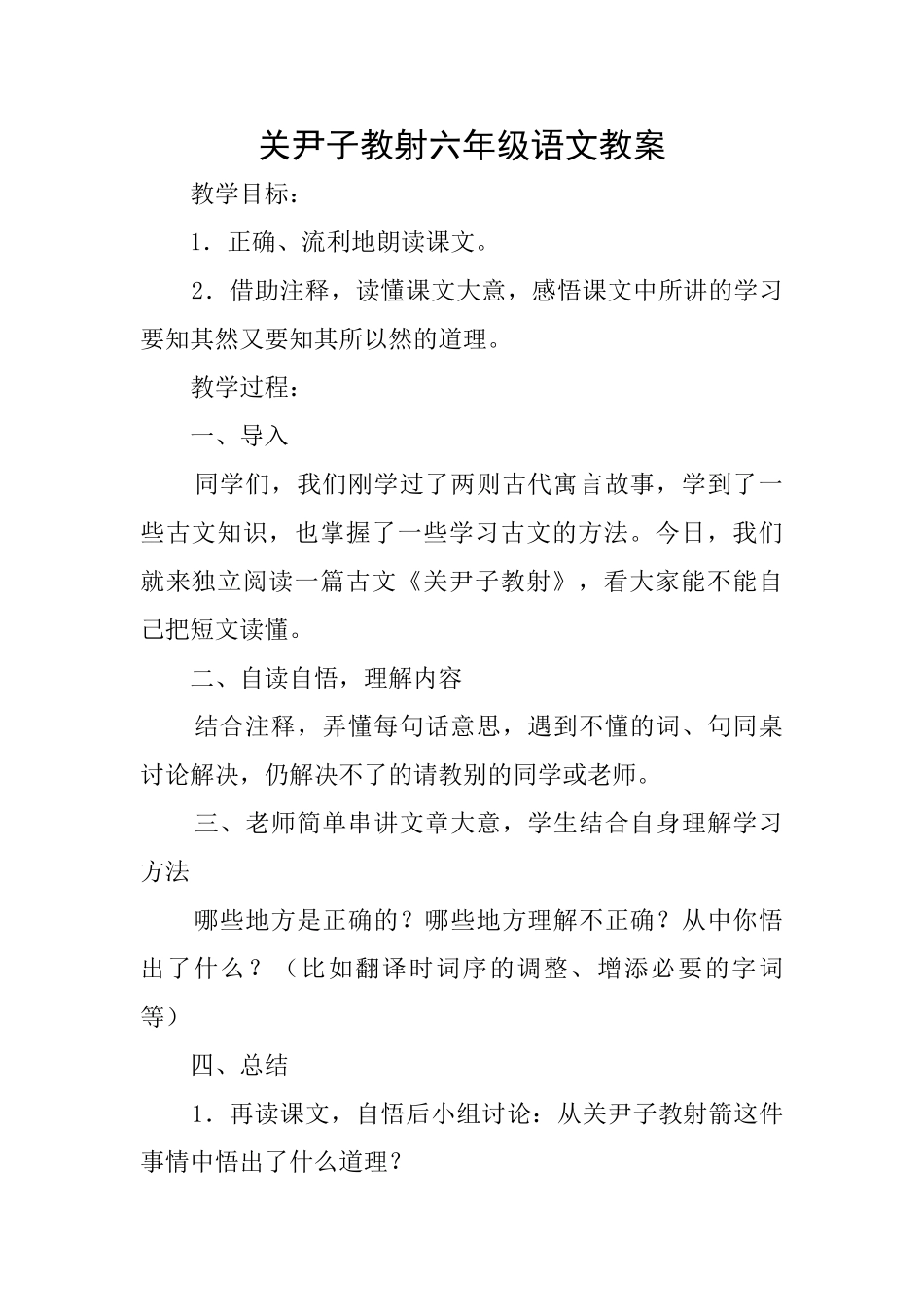 关尹子教射六年级语文教案_第1页