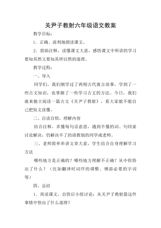 关尹子教射六年级语文教案