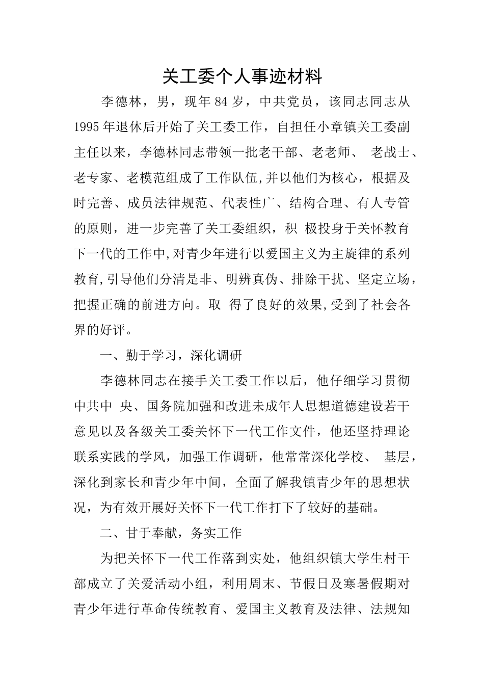 关工委个人事迹材料_第1页