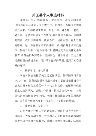 关工委个人事迹材料