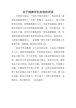 关于鼓励学生自信的评语