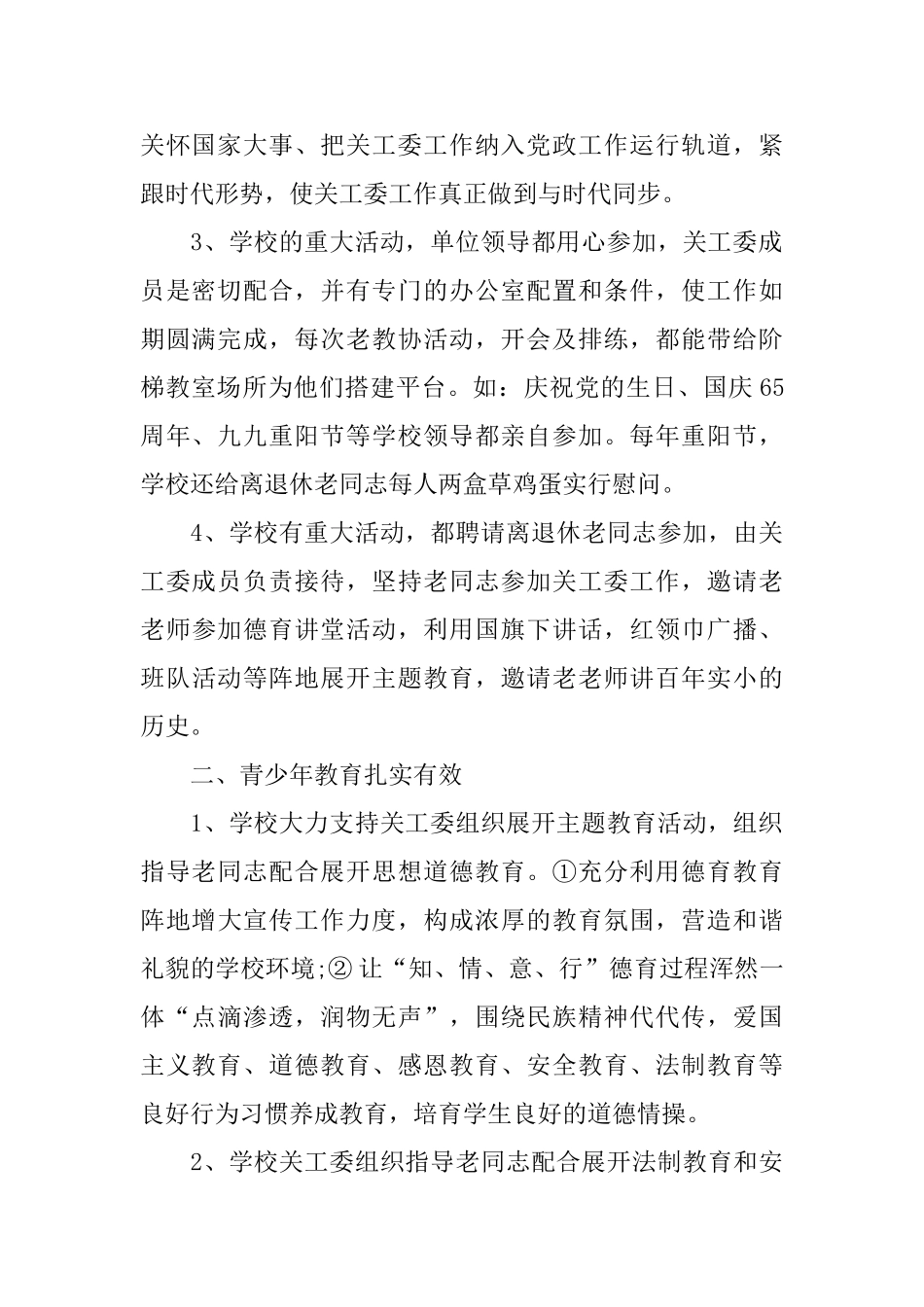 关工委个人工作总结三篇_第2页
