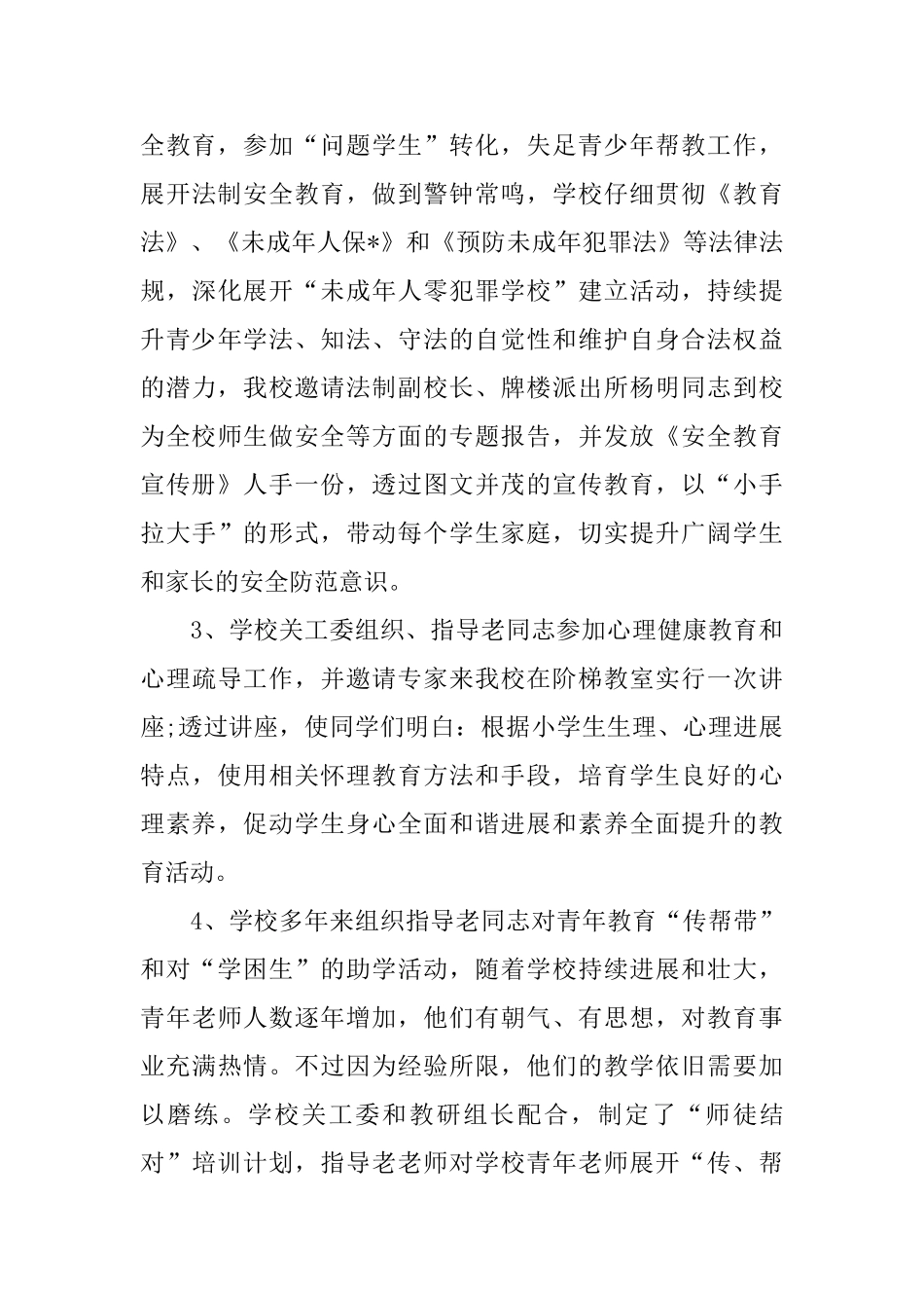 关工委个人工作总结三篇_第3页