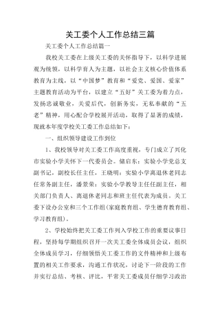 关工委个人工作总结三篇