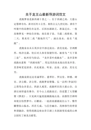 关于龙王山最新导游词范文
