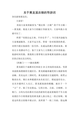 关于黄龙溪古镇的导游词