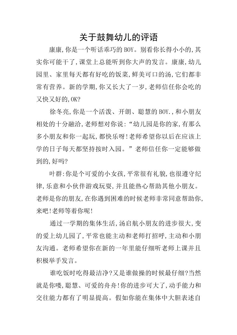 关于鼓励幼儿的评语_第1页