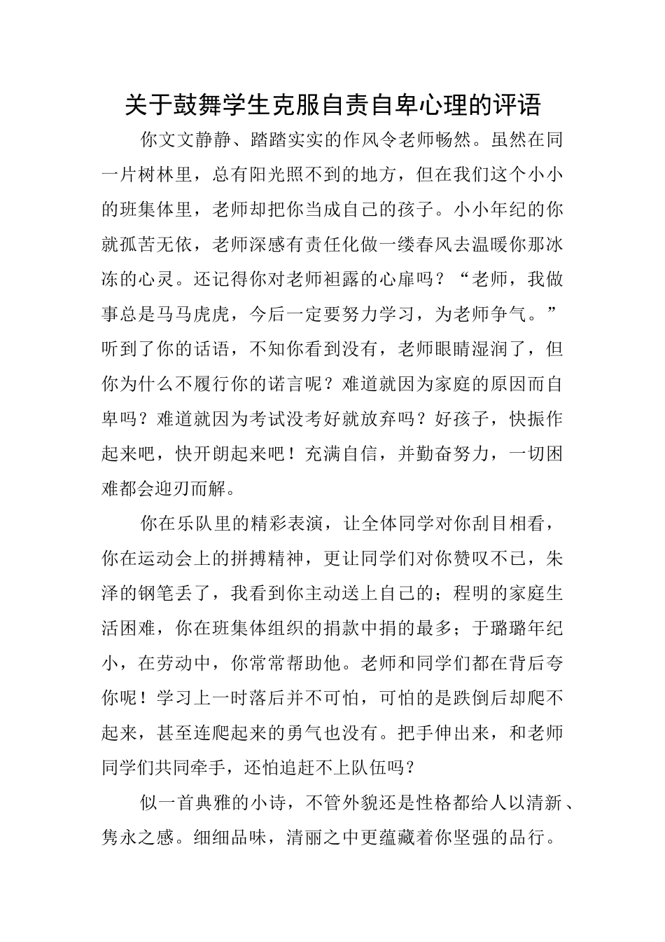 关于鼓励学生克服自责自卑心理的评语_第1页