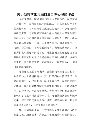 关于鼓励学生克服自责自卑心理的评语