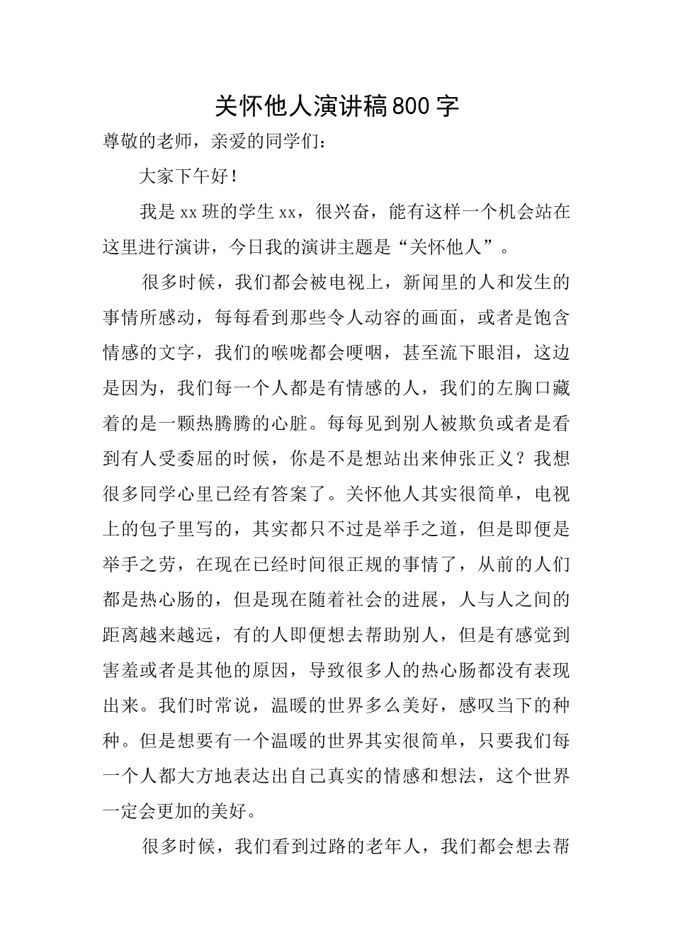 关心他人演讲稿800字_第1页