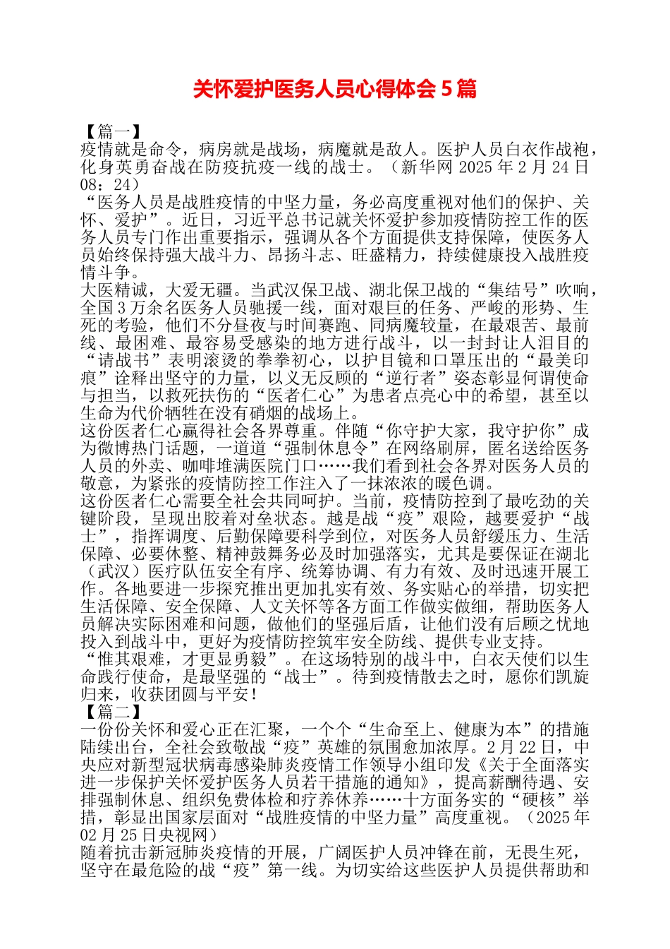 关心爱护医务人员心得体会5篇——_第1页