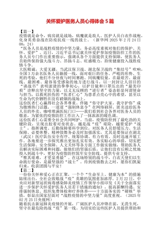 关心爱护医务人员心得体会5篇——