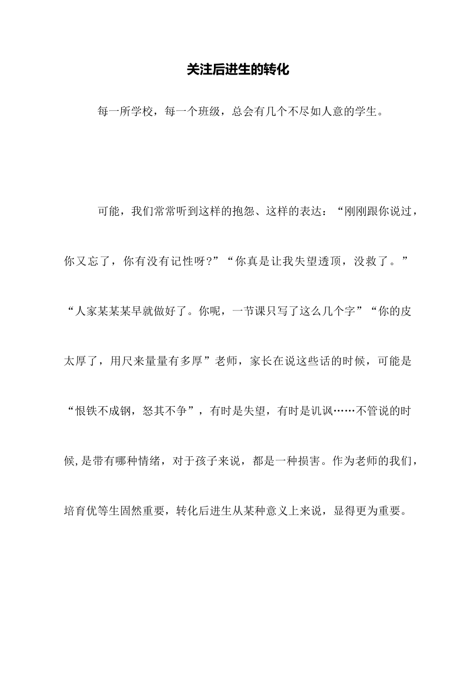 关注后进生的转化_第1页