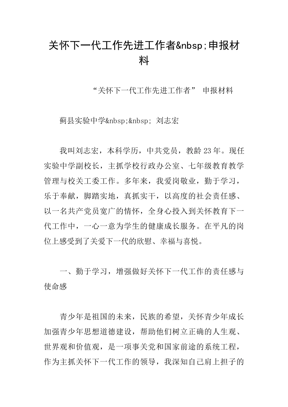 关心下一代工作先进工作者&nbsp;申报材料_第1页