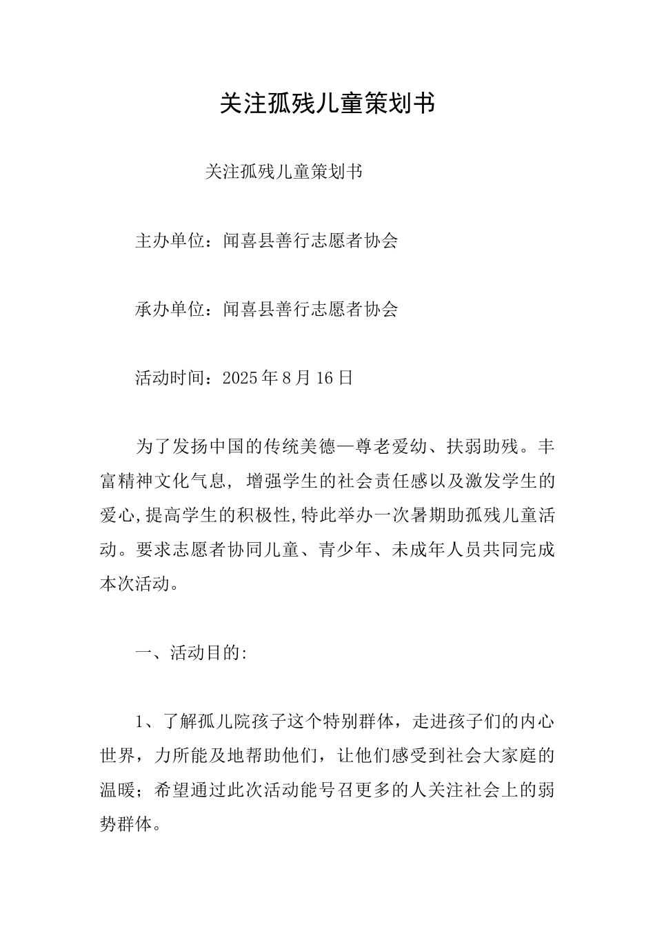 关注孤残儿童策划书_第1页