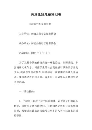 关注孤残儿童策划书