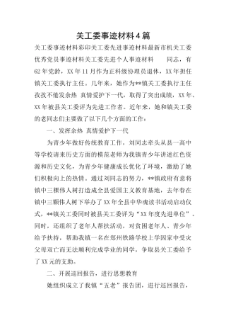 关工委事迹材料4篇