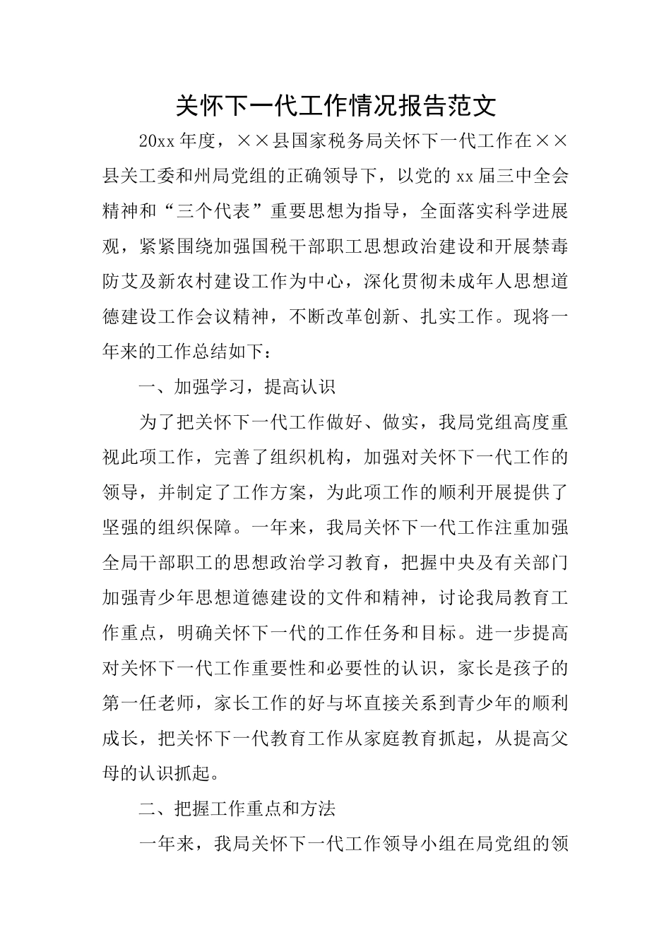 关心下一代工作情况报告范文_第1页