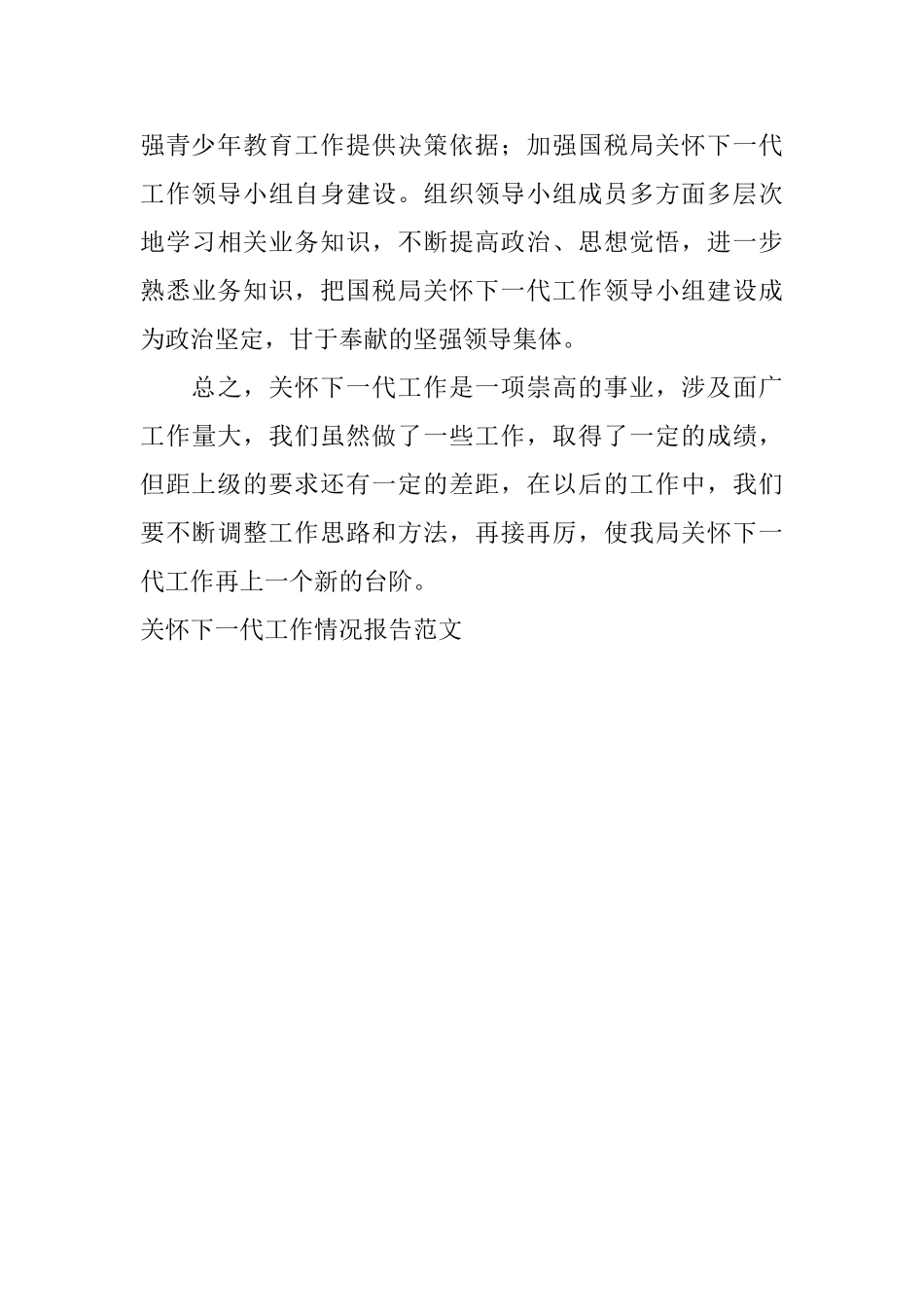 关心下一代工作情况报告范文_第3页