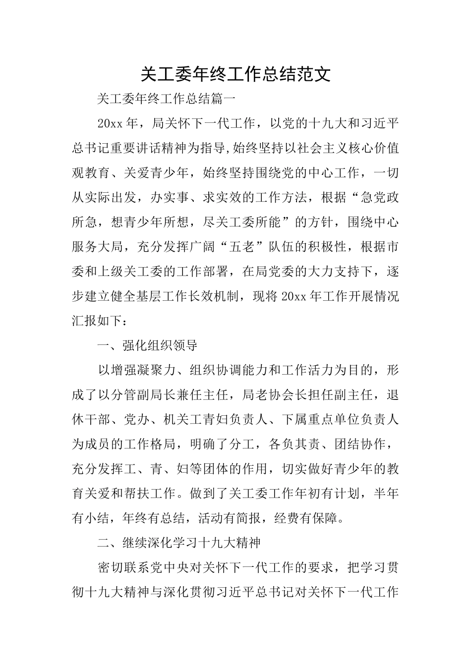 关工委年终工作总结范文_第1页