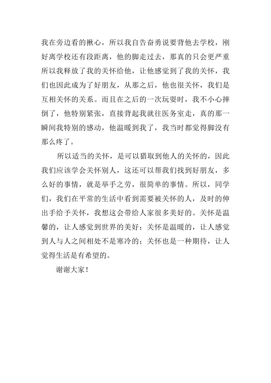 关心他人演讲稿_第2页