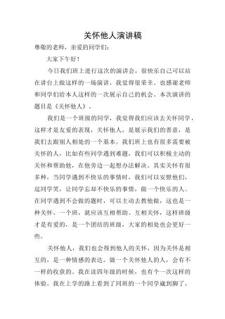 关心他人演讲稿
