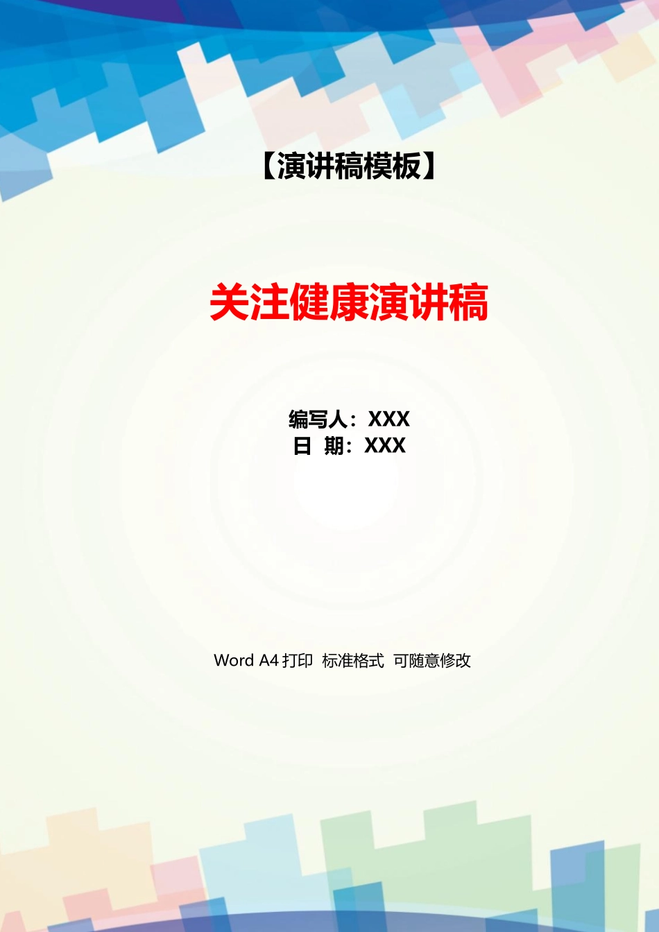 关注健康演讲稿_第1页