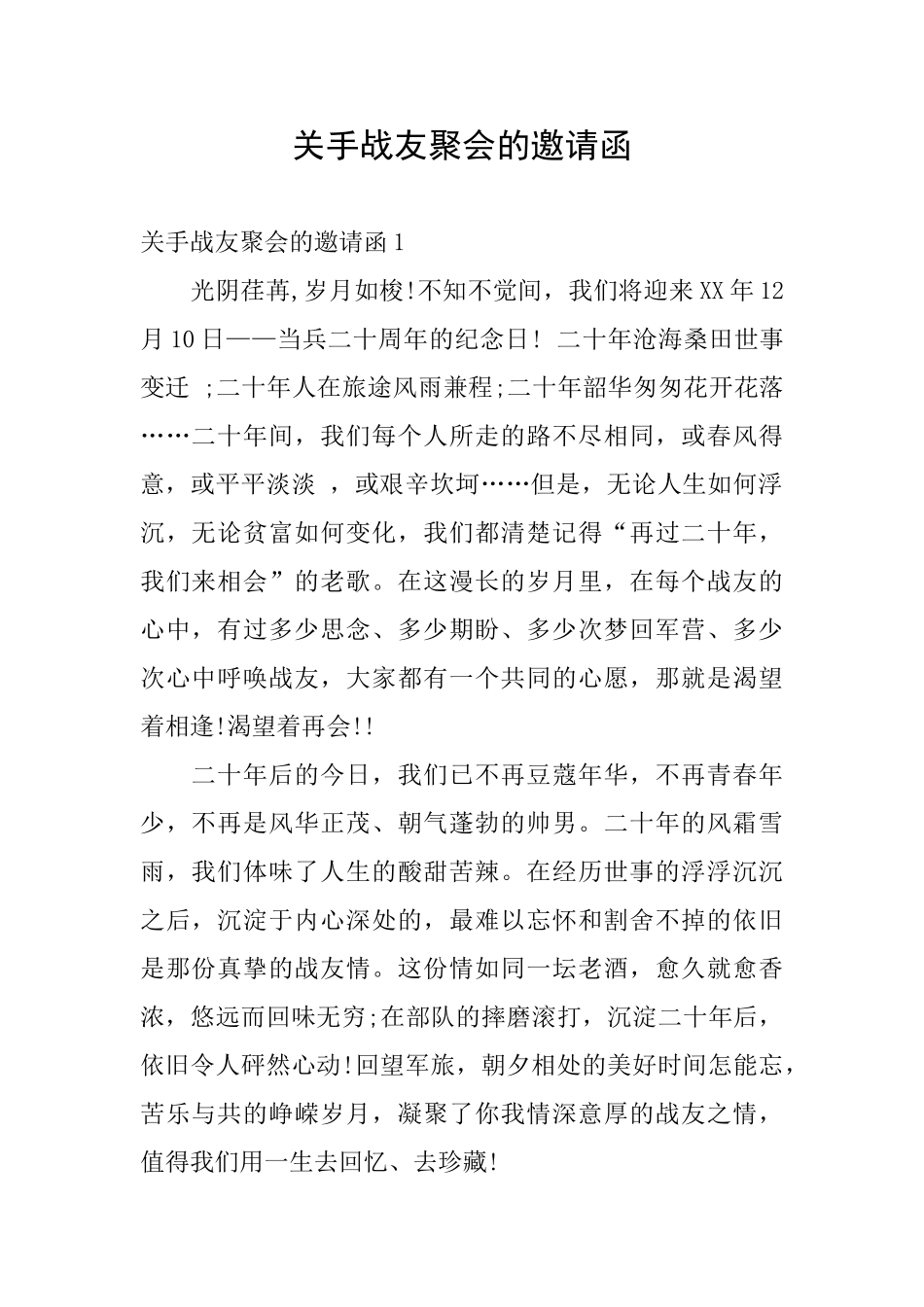 关手战友聚会的邀请函_第1页