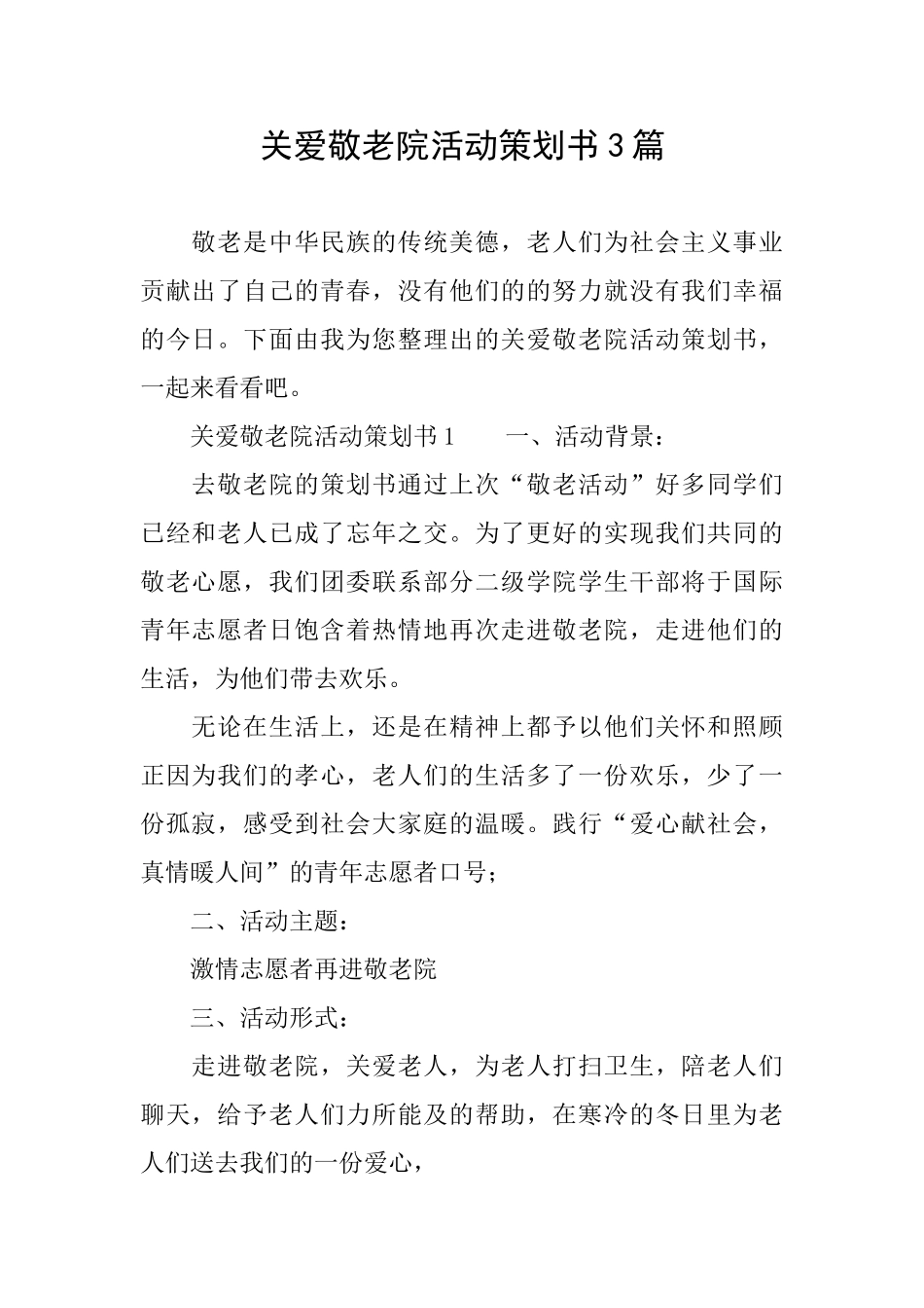 关爱敬老院活动策划书3篇_第1页