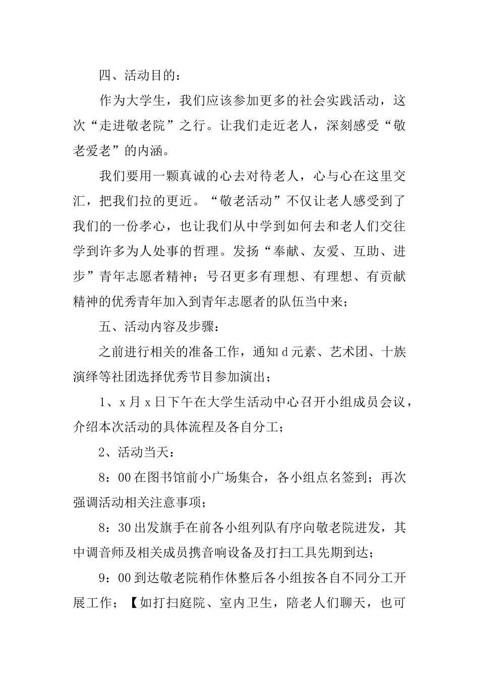 关爱敬老院活动策划书3篇_第2页