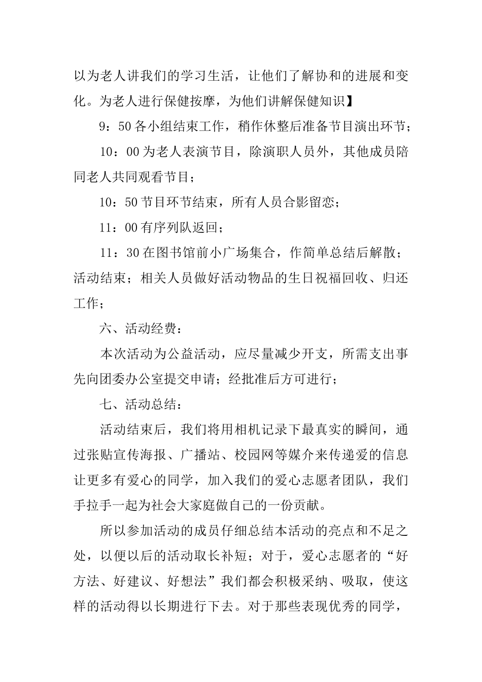 关爱敬老院活动策划书3篇_第3页