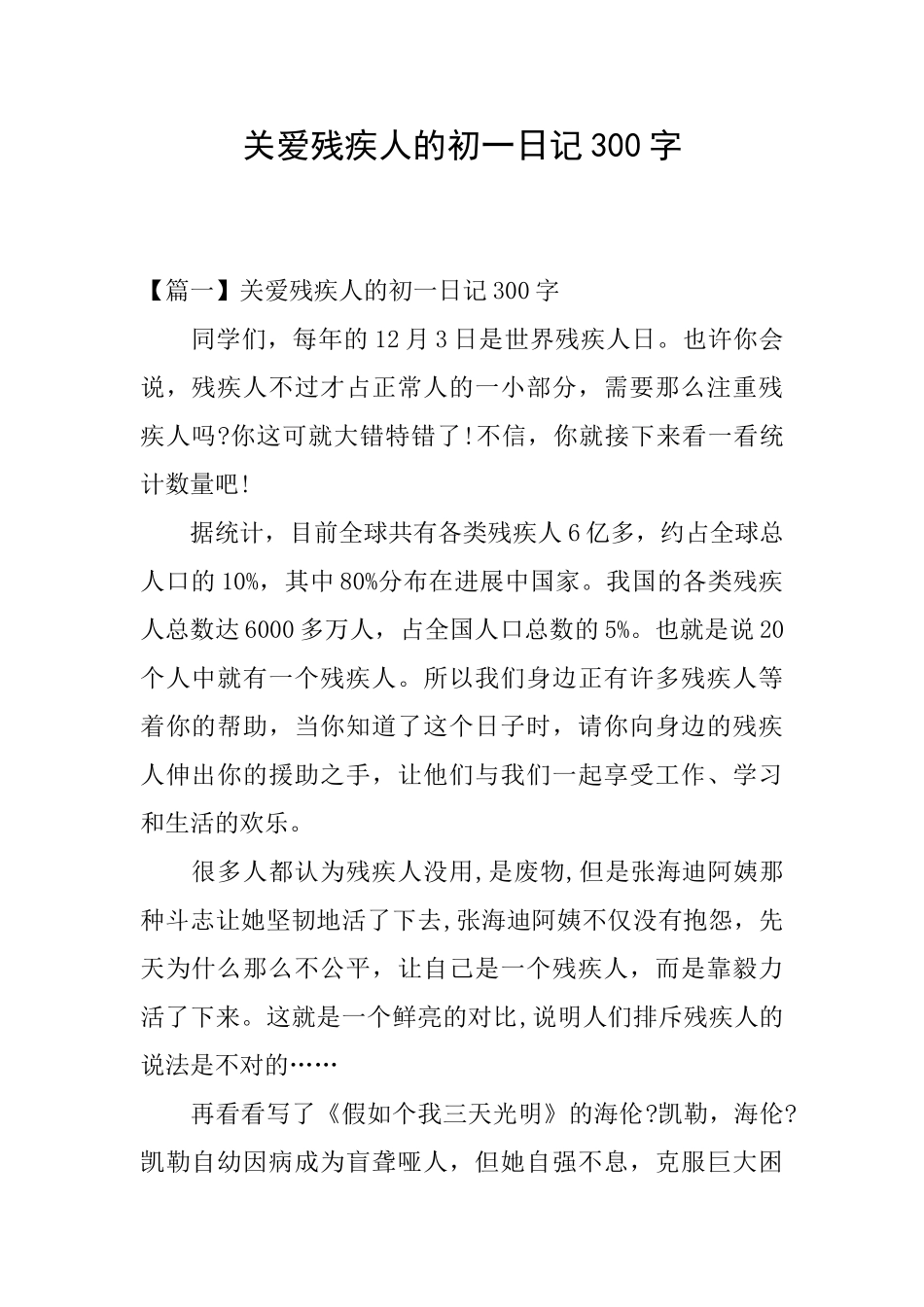 关爱残疾人的初一日记300字_第1页
