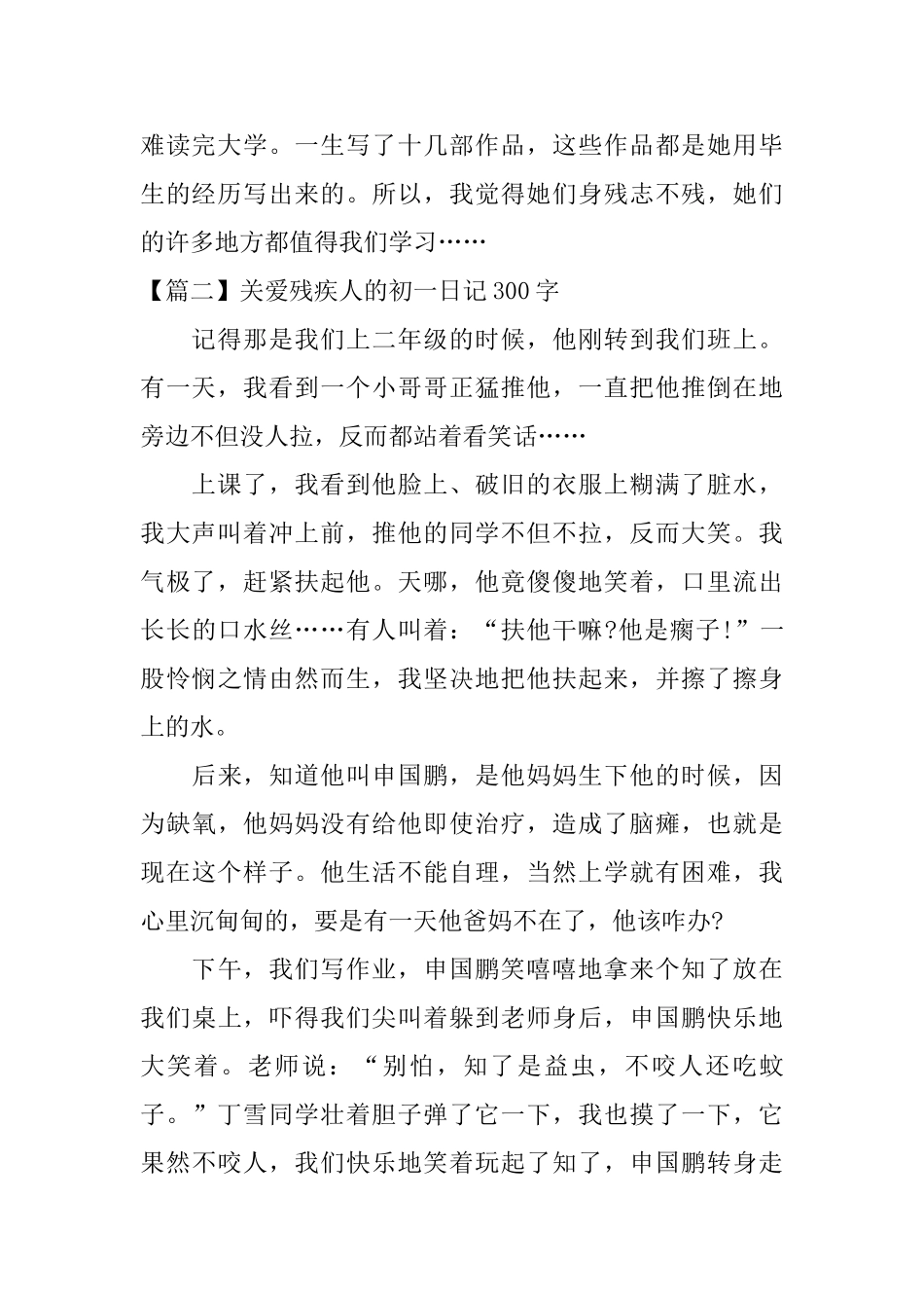 关爱残疾人的初一日记300字_第2页