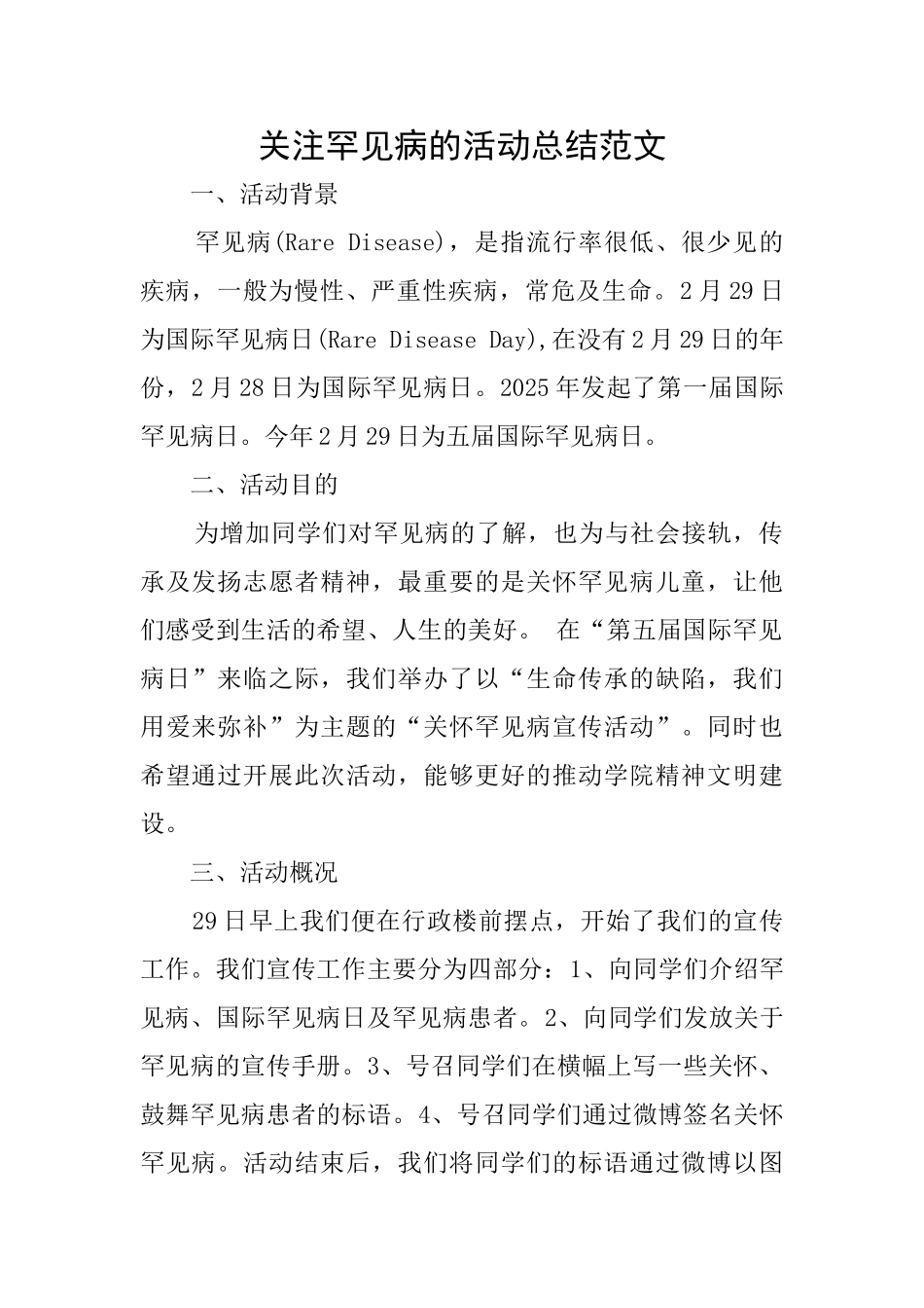 关注罕见病的活动总结范文_第1页