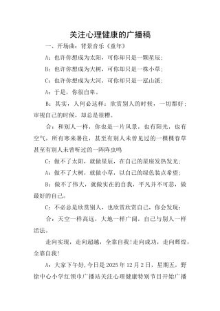 关注心理健康的广播稿