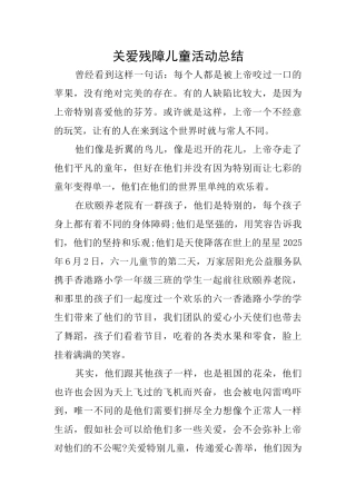 关爱残障儿童活动总结