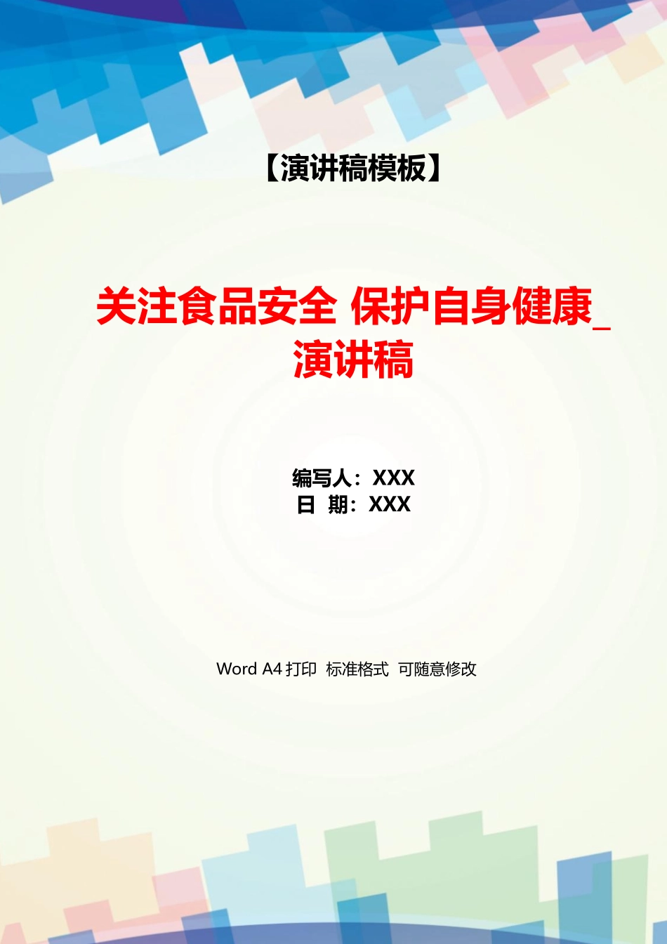 关注食品安全保护自身健康演讲稿_第1页