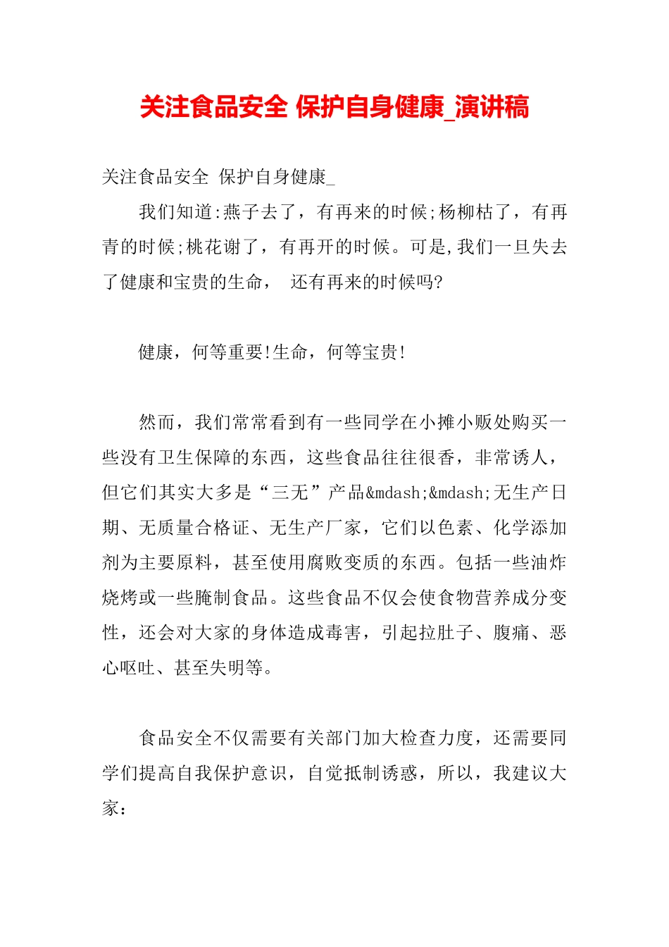 关注食品安全保护自身健康演讲稿_第2页