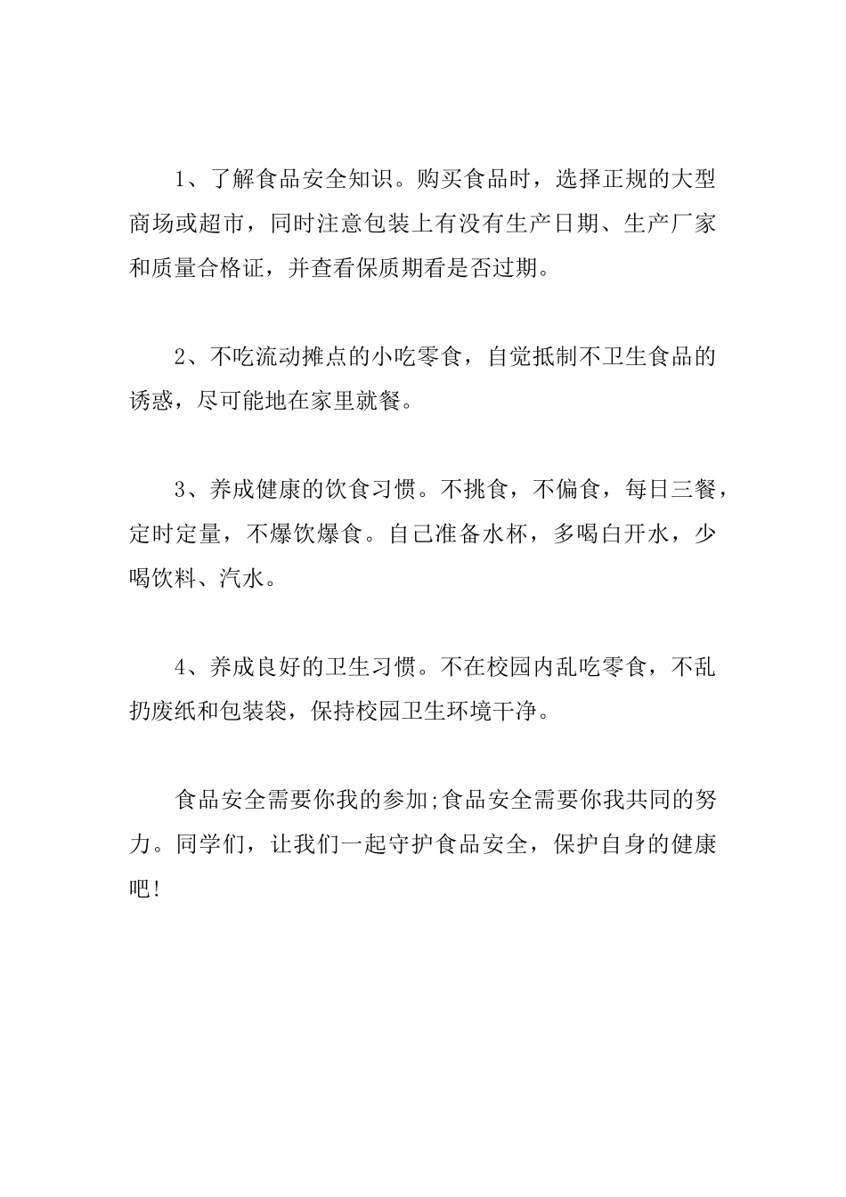 关注食品安全保护自身健康演讲稿_第3页