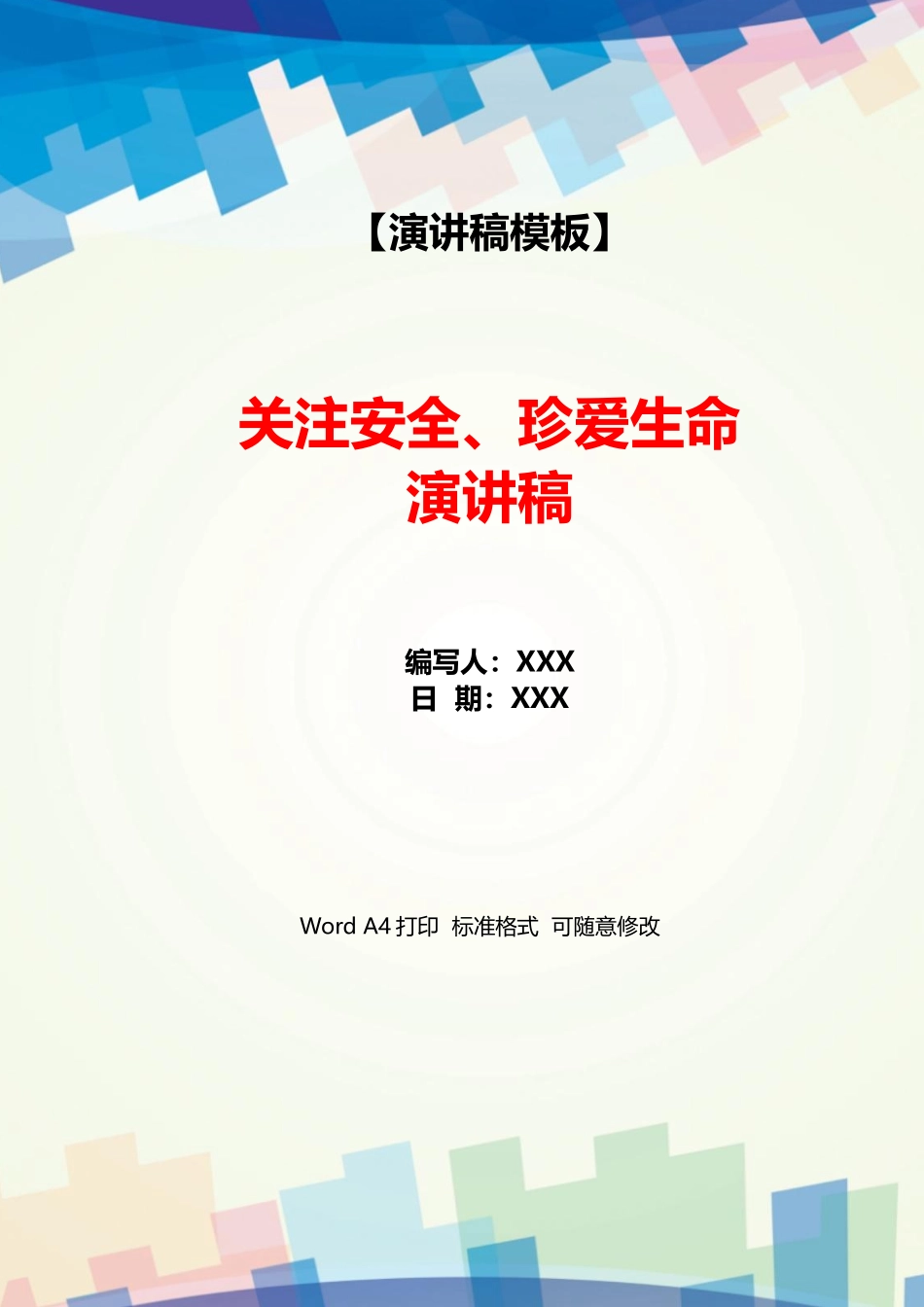 关注安全、珍爱生命演讲稿_第1页