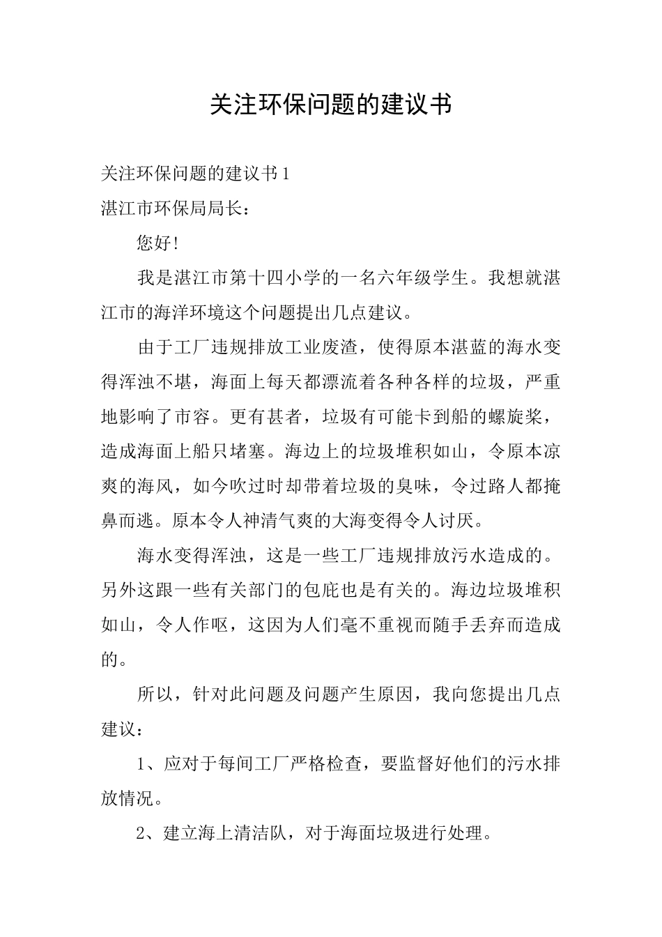 关注环保问题的建议书_第1页
