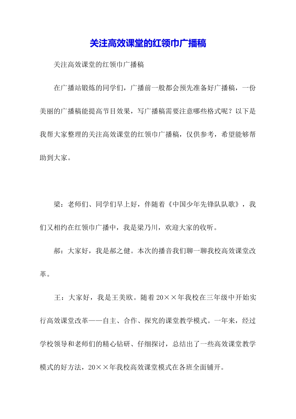 关注高效课堂的红领巾广播稿_第1页