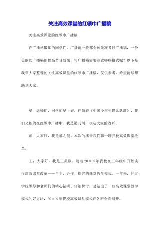 关注高效课堂的红领巾广播稿