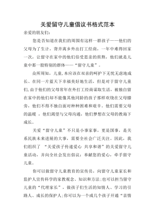 关爱留守儿童倡议书格式范本