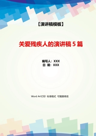 关爱残疾人的演讲稿5篇