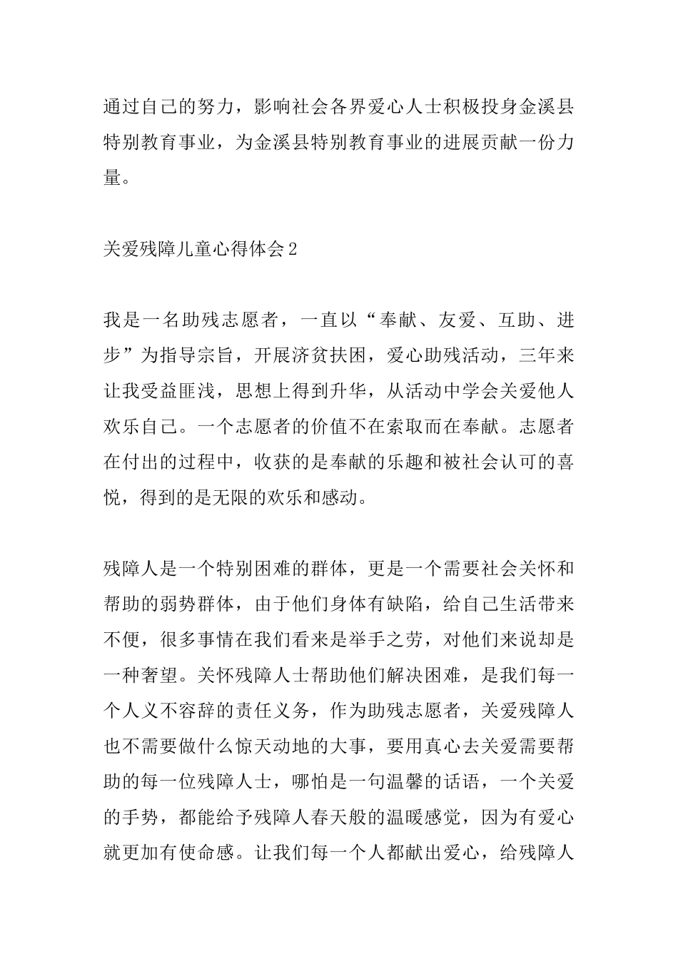 关爱残障儿童心得体会_第2页