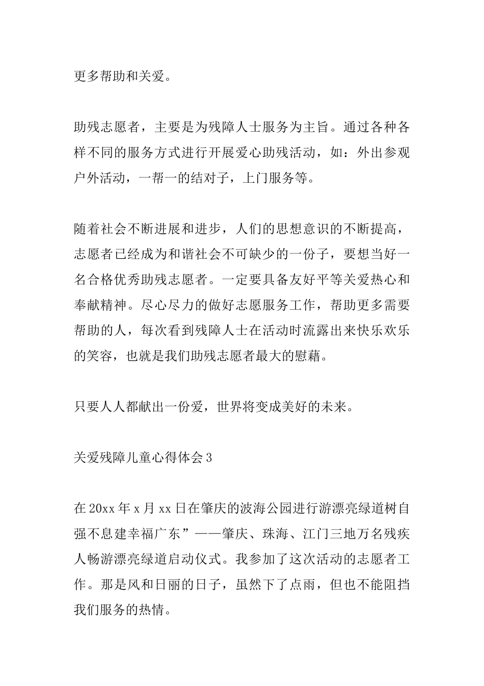 关爱残障儿童心得体会_第3页