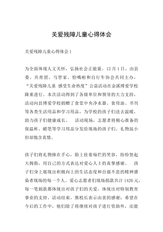 关爱残障儿童心得体会