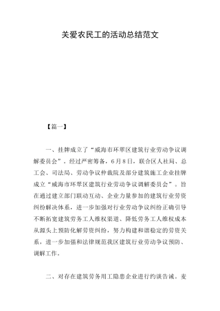 关爱农民工的活动总结范文