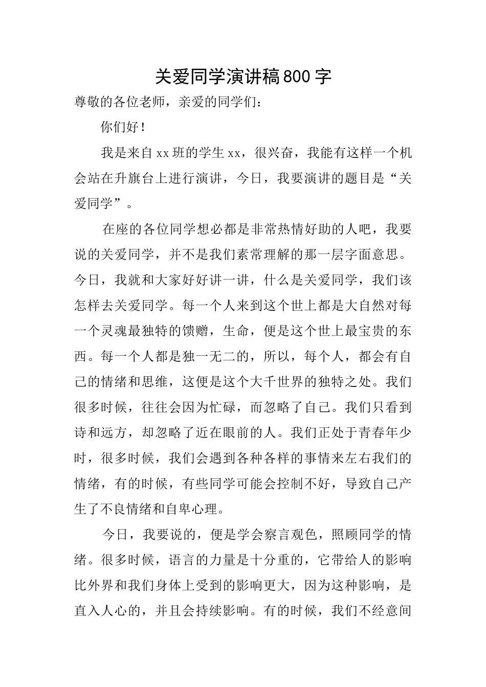 关爱同学演讲稿800字_第1页